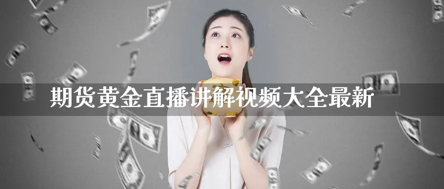 期货黄金直播讲解视频大全最新_https://www.51pinbao.com_期货直播室_第1张