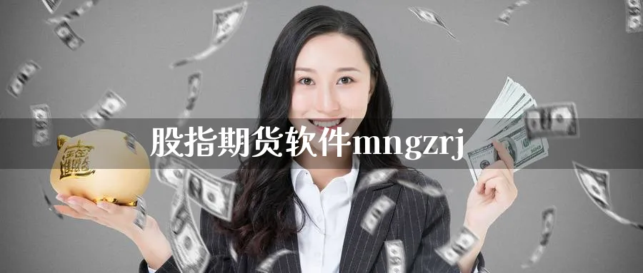 股指期货软件mngzrj_https://www.51pinbao.com_恒指直播室_第1张