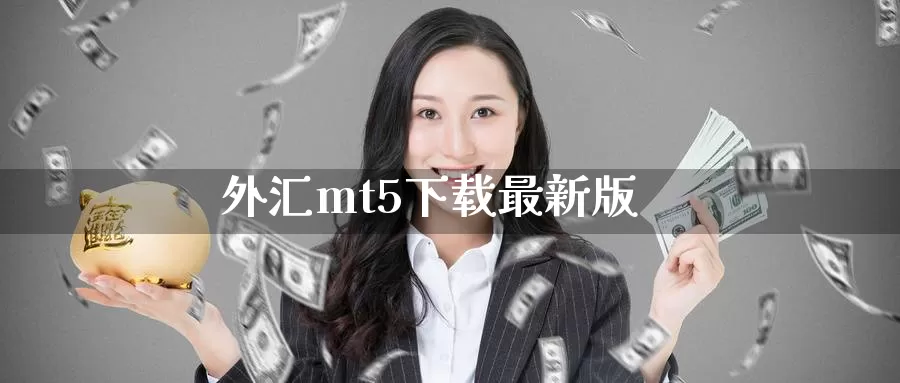 外汇mt5下载最新版_期货直播室_第1张_51期货直播网 外汇mt5下载最新版_https://www.51pinbao.com_期货直播室_第1张