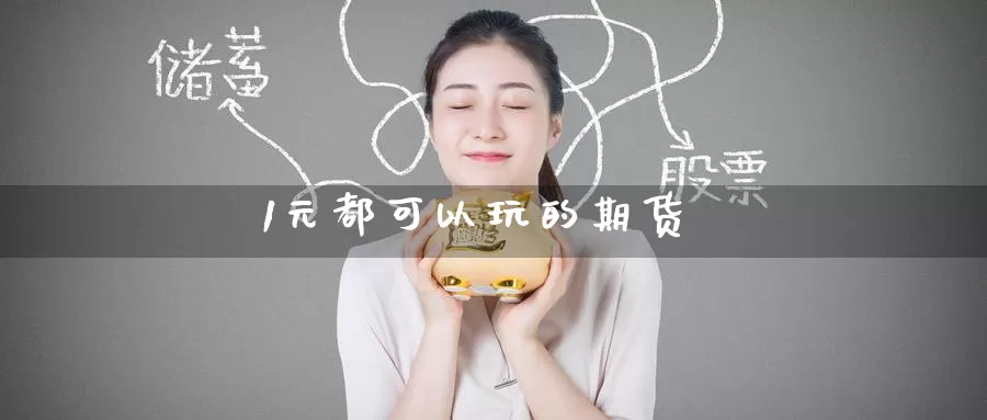 1元都可以玩的期货_纳指直播室_第1张_51期货直播网 1元都可以玩的期货_https://www.51pinbao.com_纳指直播室_第1张