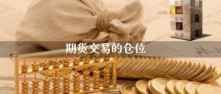 期货交易的仓位_https://www.51pinbao.com_黄金直播室_第1张