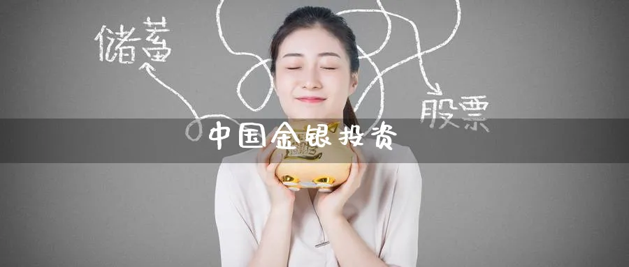 中国金银投资_期货直播室_第1张_51期货直播网 中国金银投资_https://www.51pinbao.com_期货直播室_第1张
