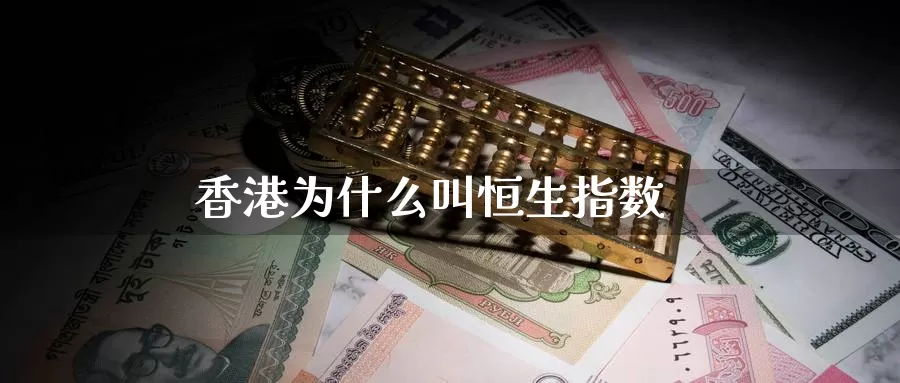 香港为什么叫恒生指数_恒指直播室_第1张_51期货直播网 香港为什么叫恒生指数_https://www.51pinbao.com_恒指直播室_第1张