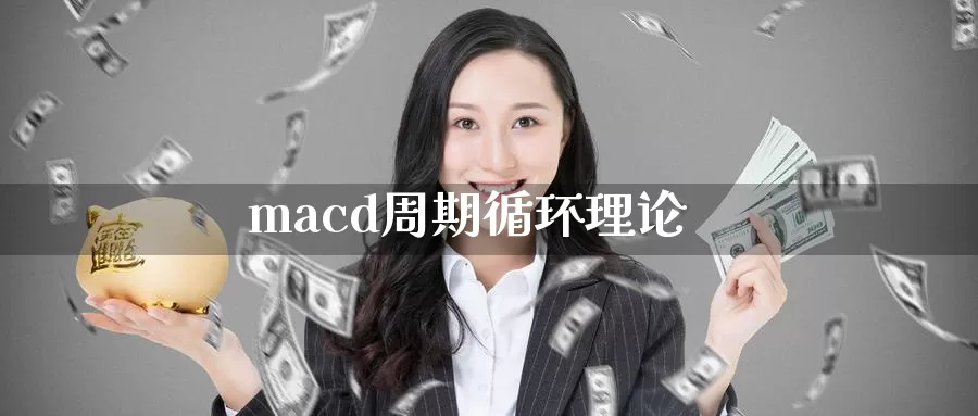 macd周期循环理论_https://www.51pinbao.com_期货直播室_第1张