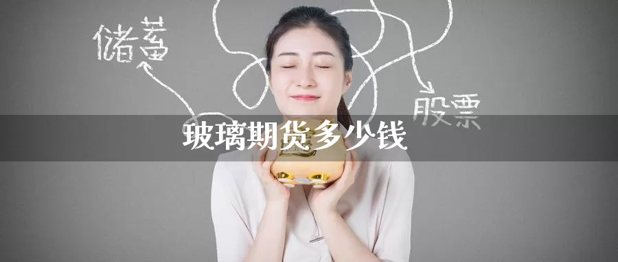 玻璃期货多少钱_期货直播室_第1张_51期货直播网 玻璃期货多少钱_https://www.51pinbao.com_期货直播室_第1张