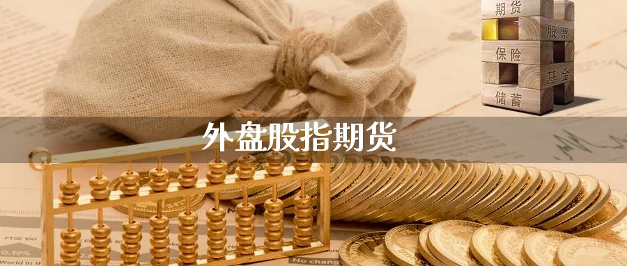 外盘股指期货_https://www.51pinbao.com_恒指直播室_第1张