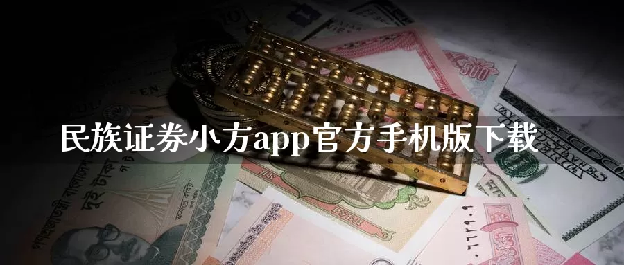 民族证券小方app官方手机版下载_https://www.51pinbao.com_期货直播室_第1张