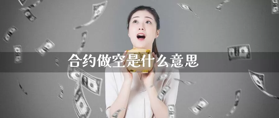 合约做空是什么意思_https://www.51pinbao.com_恒指直播室_第1张