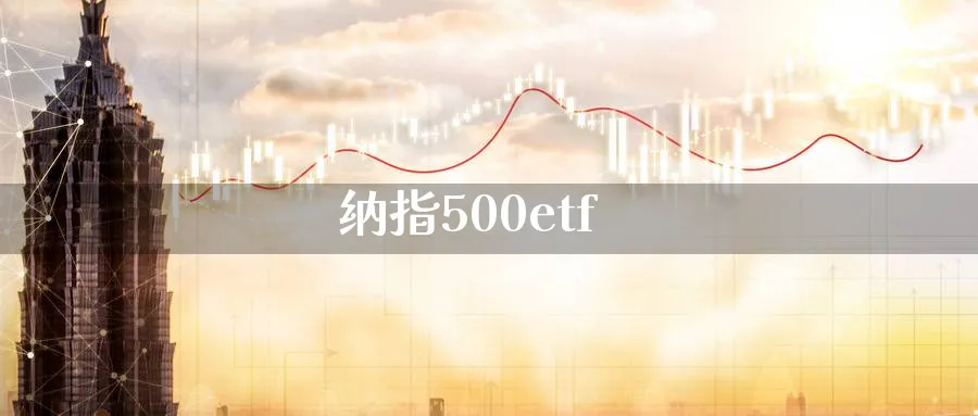 纳指500etf_https://www.51pinbao.com_纳指直播室_第1张