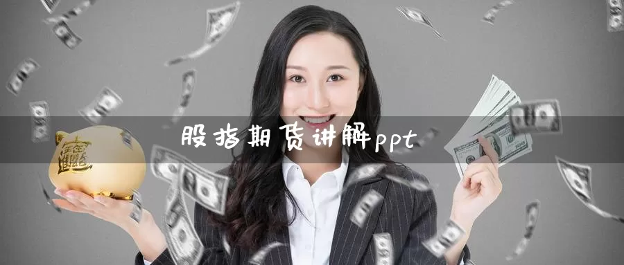 股指期货讲解ppt_恒指直播室_第1张_51期货直播网 股指期货讲解ppt_https://www.51pinbao.com_恒指直播室_第1张