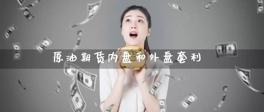原油期货内盘和外盘套利_恒指直播室_第1张_51期货直播网 原油期货内盘和外盘套利_https://www.51pinbao.com_恒指直播室_第1张