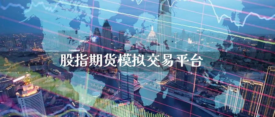 股指期货模拟交易平台_https://www.51pinbao.com_纳指直播室_第1张