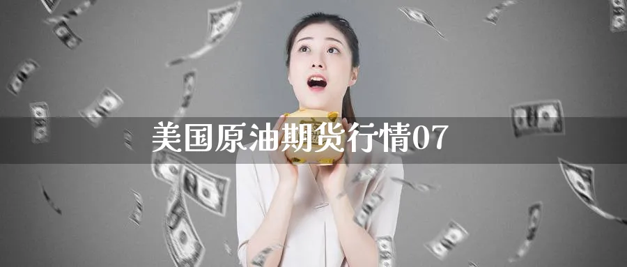 美国原油期货行情07_https://www.51pinbao.com_纳指直播室_第1张