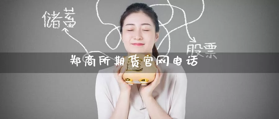 郑商所期货官网电话_纳指直播室_第1张_51期货直播网 郑商所期货官网电话_https://www.51pinbao.com_纳指直播室_第1张