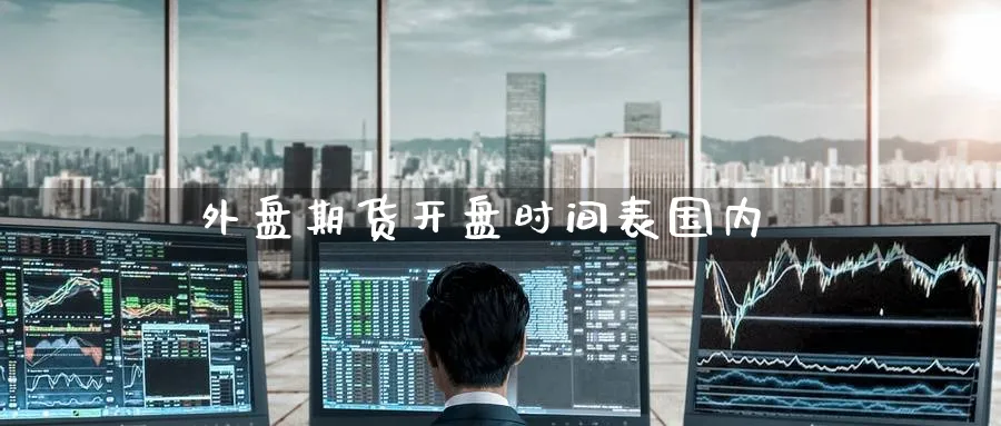 外盘期货开盘时间表国内_期货直播室_第1张_51期货直播网 外盘期货开盘时间表国内_https://www.51pinbao.com_期货直播室_第1张