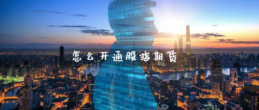 怎么开通股指期货_https://www.51pinbao.com_期货直播室_第1张