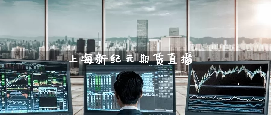 上海新纪元期货直播_https://www.51pinbao.com_恒指直播室_第1张