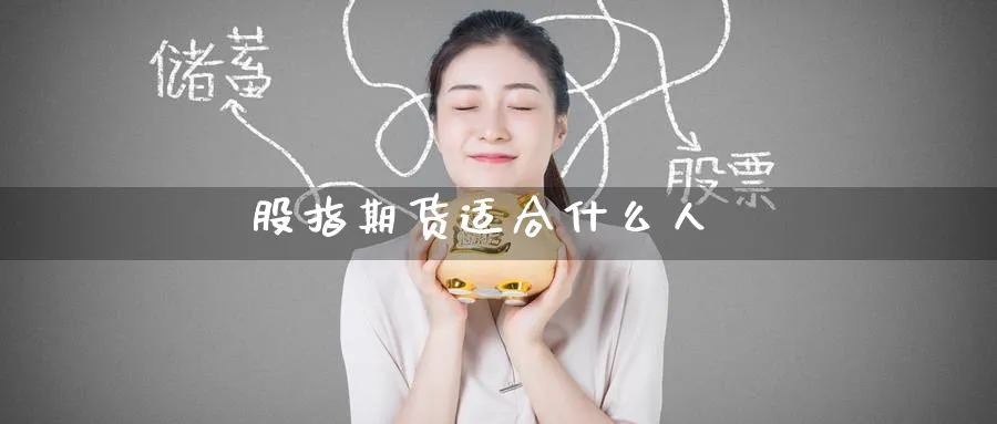 股指期货适合什么人_https://www.51pinbao.com_原油直播室_第1张