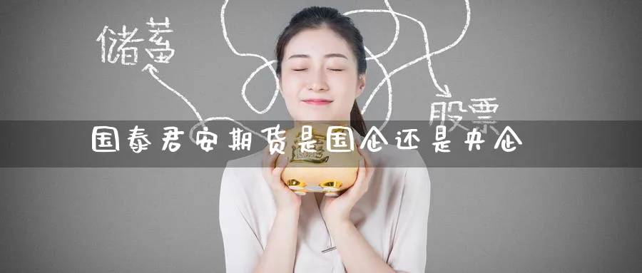 国泰君安期货是国企还是央企_原油直播室_第1张_51期货直播网 国泰君安期货是国企还是央企_https://www.51pinbao.com_原油直播室_第1张