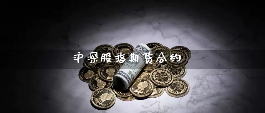 沪深股指期货合约_https://www.51pinbao.com_期货直播室_第1张
