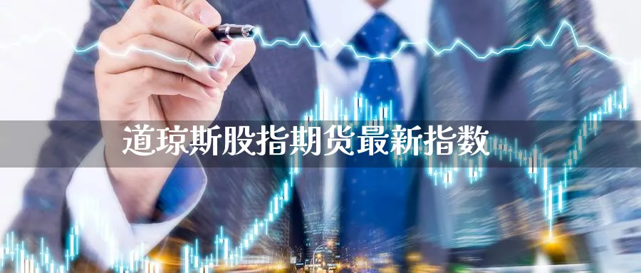 道琼斯股指期货最新指数_https://www.51pinbao.com_原油直播室_第1张