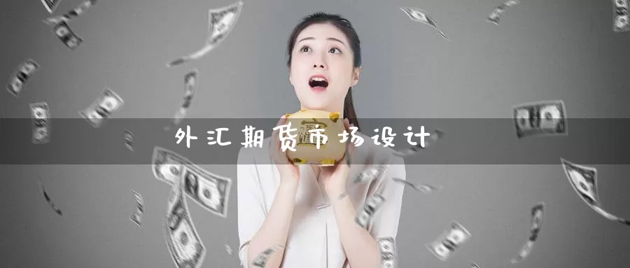 外汇期货市场设计_纳指直播室_第1张_51期货直播网 外汇期货市场设计_https://www.51pinbao.com_纳指直播室_第1张