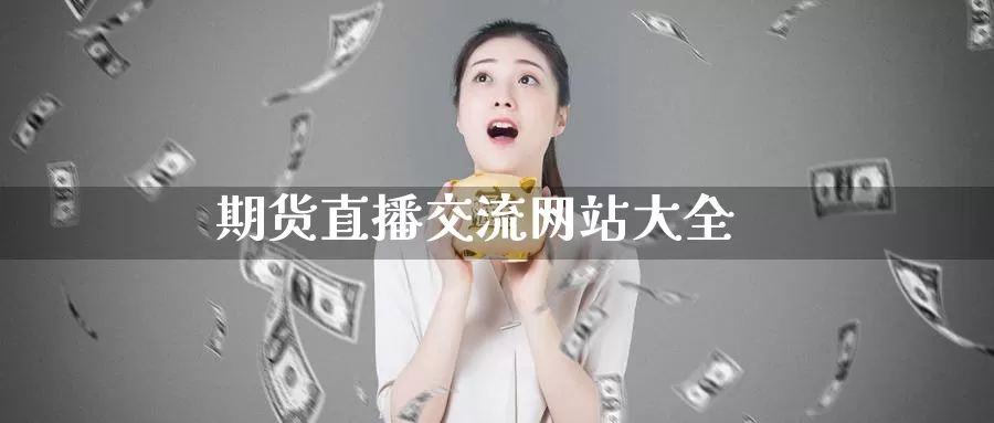 期货直播交流网站大全_德指直播室_第1张_51期货直播网 期货直播交流网站大全_https://www.51pinbao.com_德指直播室_第1张