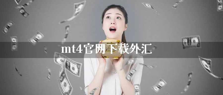 mt4官网下载外汇_https://www.51pinbao.com_恒指直播室_第1张