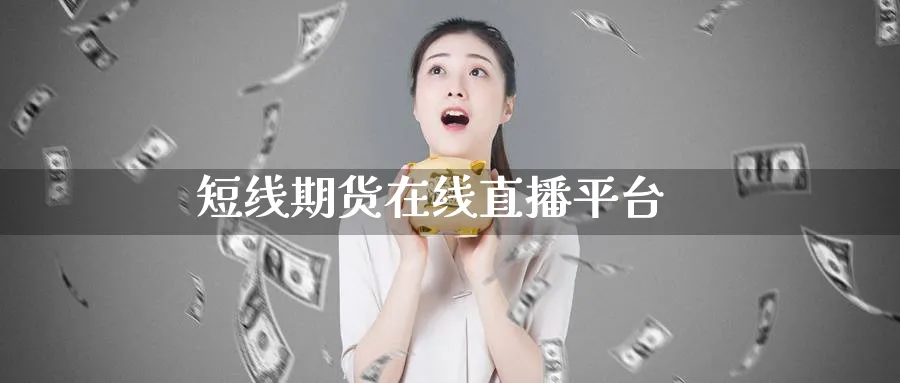 短线期货在线直播平台_https://www.51pinbao.com_期货直播室_第1张