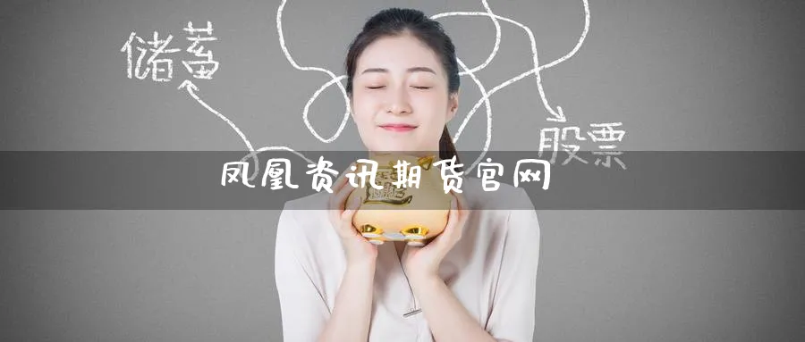 凤凰资讯期货官网_https://www.51pinbao.com_原油直播室_第1张