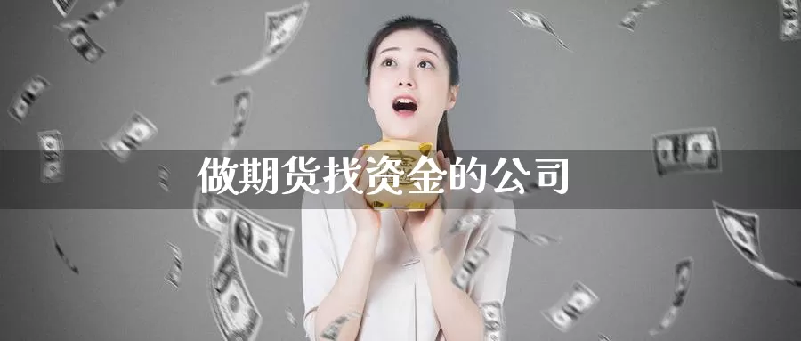 做期货找资金的公司_期货直播室_第1张_51期货直播网 做期货找资金的公司_https://www.51pinbao.com_期货直播室_第1张