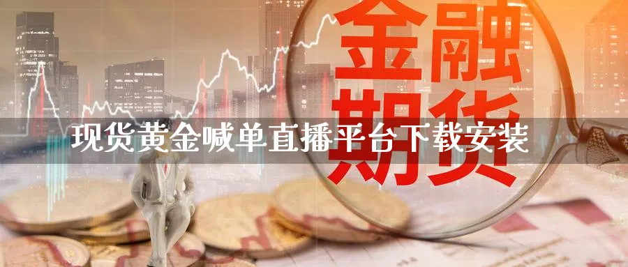 现货黄金喊单直播平台下载安装_原油直播室_第1张_51期货直播网 现货黄金喊单直播平台下载安装_https://www.51pinbao.com_原油直播室_第1张