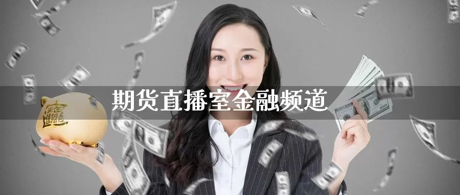 期货直播室金融频道_https://www.51pinbao.com_恒指直播室_第1张