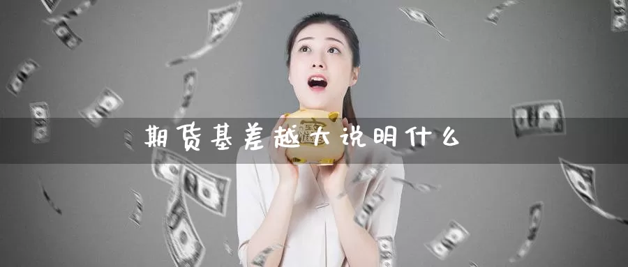 期货基差越大说明什么_黄金直播室_第1张_51期货直播网 期货基差越大说明什么_https://www.51pinbao.com_黄金直播室_第1张