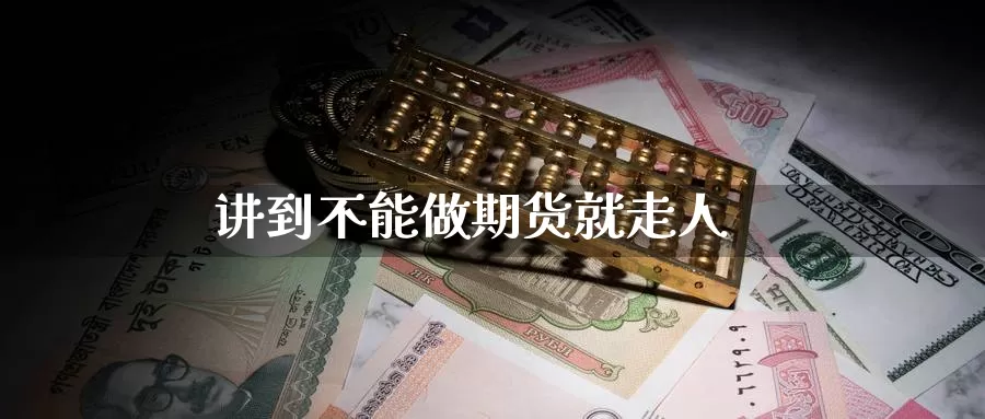讲到不能做期货就走人_德指直播室_第1张_51期货直播网 讲到不能做期货就走人_https://www.51pinbao.com_德指直播室_第1张