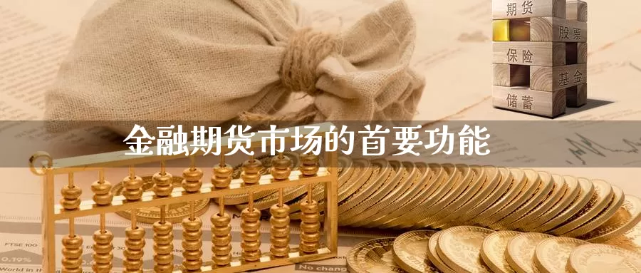 金融期货市场的首要功能_德指直播室_第1张_51期货直播网 金融期货市场的首要功能_https://www.51pinbao.com_德指直播室_第1张