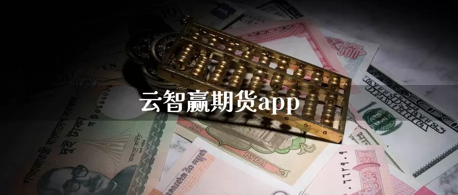 云智赢期货app_纳指直播室_第1张_51期货直播网 云智赢期货app_https://www.51pinbao.com_纳指直播室_第1张