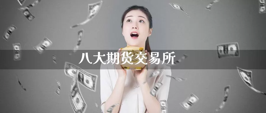 八大期货交易所_https://www.51pinbao.com_期货直播室_第1张