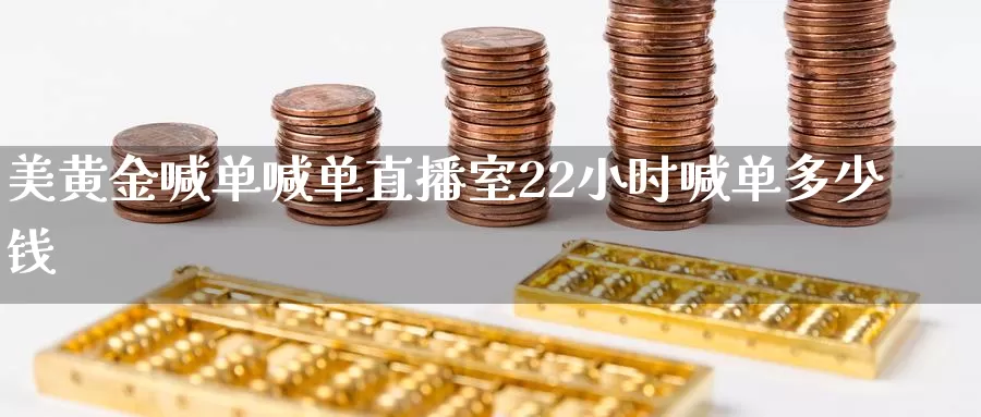 美黄金喊单喊单直播室22小时喊单多少钱_纳指直播室_第1张_51期货直播网 美黄金喊单喊单直播室22小时喊单多少钱_https://www.51pinbao.com_纳指直播室_第1张