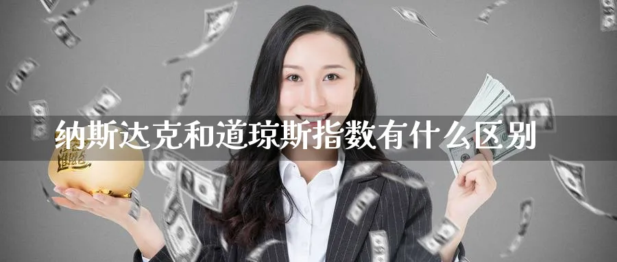 纳斯达克和道琼斯指数有什么区别_纳指直播室_第1张_51期货直播网 纳斯达克和道琼斯指数有什么区别_https://www.51pinbao.com_纳指直播室_第1张
