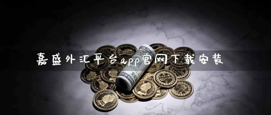 嘉盛外汇平台app官网下载安装_https://www.51pinbao.com_黄金直播室_第1张