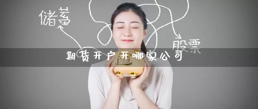 期货开户开哪家公司_纳指直播室_第1张_51期货直播网 期货开户开哪家公司_https://www.51pinbao.com_纳指直播室_第1张