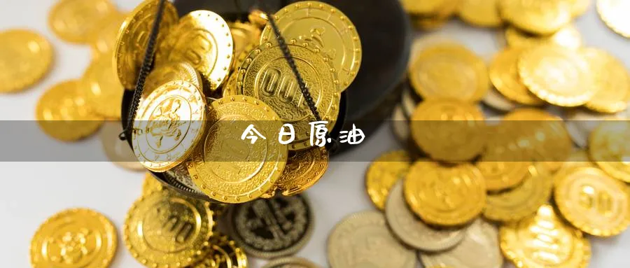 今日原油_期货直播室_第1张_51期货直播网 今日原油_https://www.51pinbao.com_期货直播室_第1张