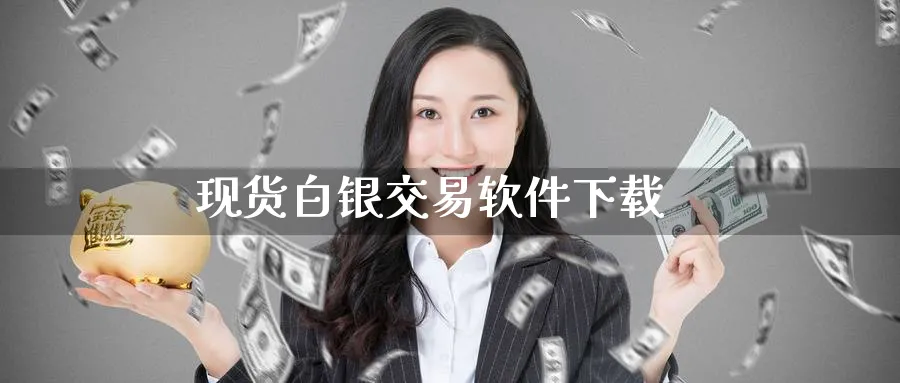 现货白银交易软件下载_https://www.51pinbao.com_纳指直播室_第1张