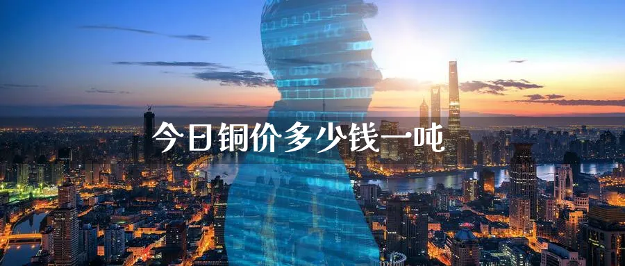 今日铜价多少钱一吨_原油直播室_第1张_51期货直播网 今日铜价多少钱一吨_https://www.51pinbao.com_原油直播室_第1张