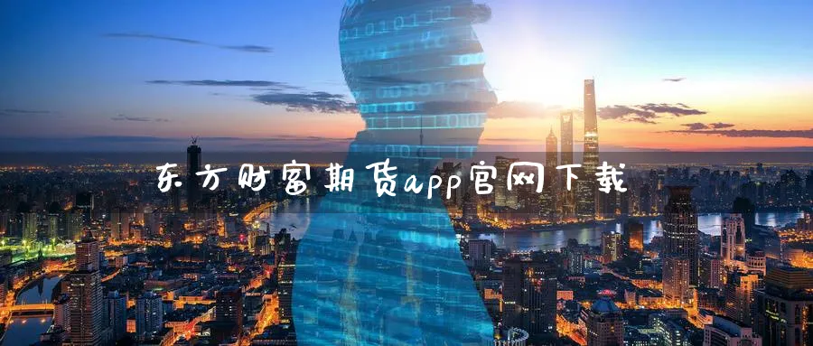 东方财富期货app官网下载_恒指直播室_第1张_51期货直播网 东方财富期货app官网下载_https://www.51pinbao.com_恒指直播室_第1张