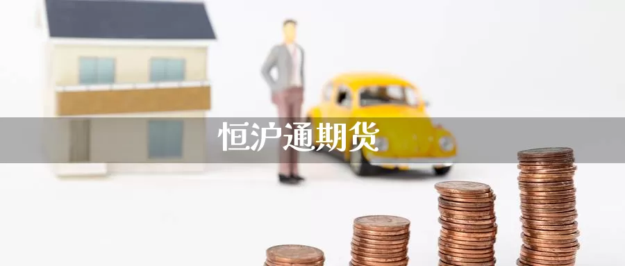 恒沪通期货_https://www.51pinbao.com_纳指直播室_第1张