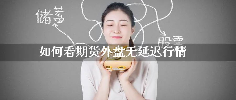如何看期货外盘无延迟行情_纳指直播室_第1张_51期货直播网 如何看期货外盘无延迟行情_https://www.51pinbao.com_纳指直播室_第1张