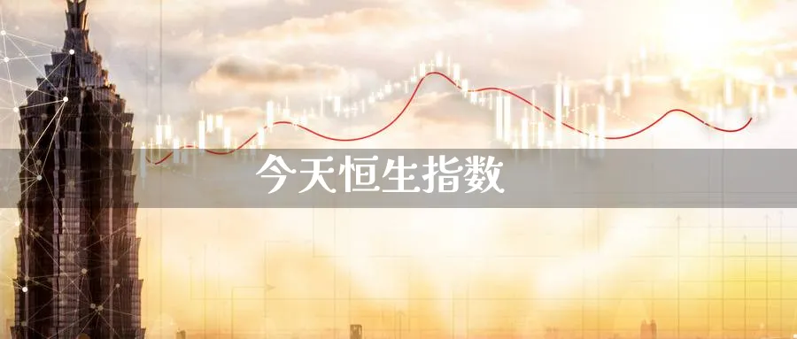 今天恒生指数_期货直播室_第1张_51期货直播网 今天恒生指数_https://www.51pinbao.com_期货直播室_第1张