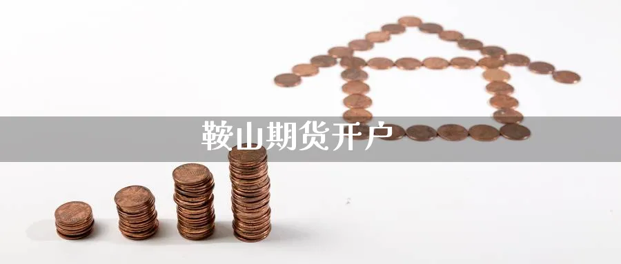 鞍山期货开户_纳指直播室_第1张_51期货直播网 鞍山期货开户_https://www.51pinbao.com_纳指直播室_第1张